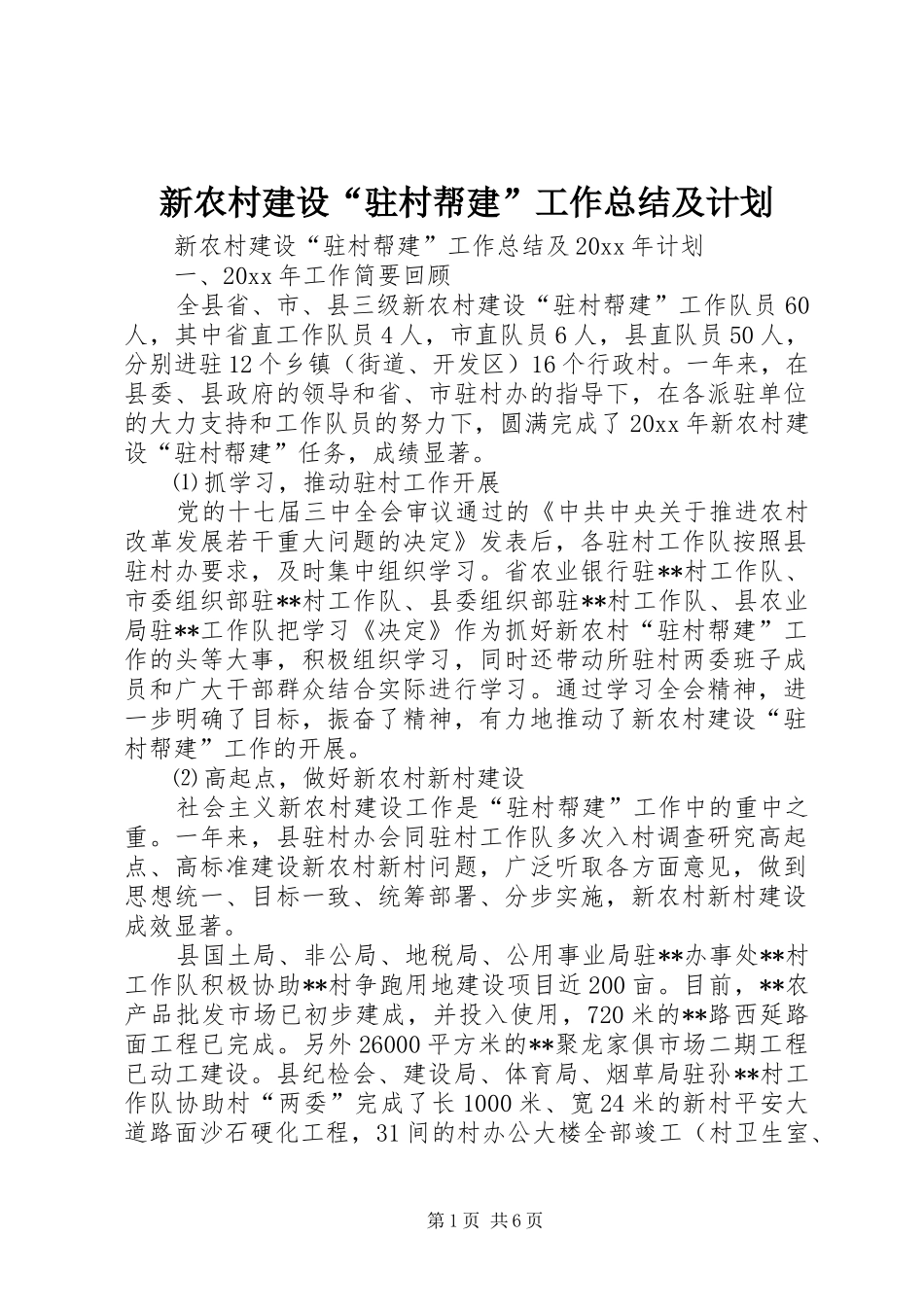 新农村建设“驻村帮建”工作总结及计划_第1页