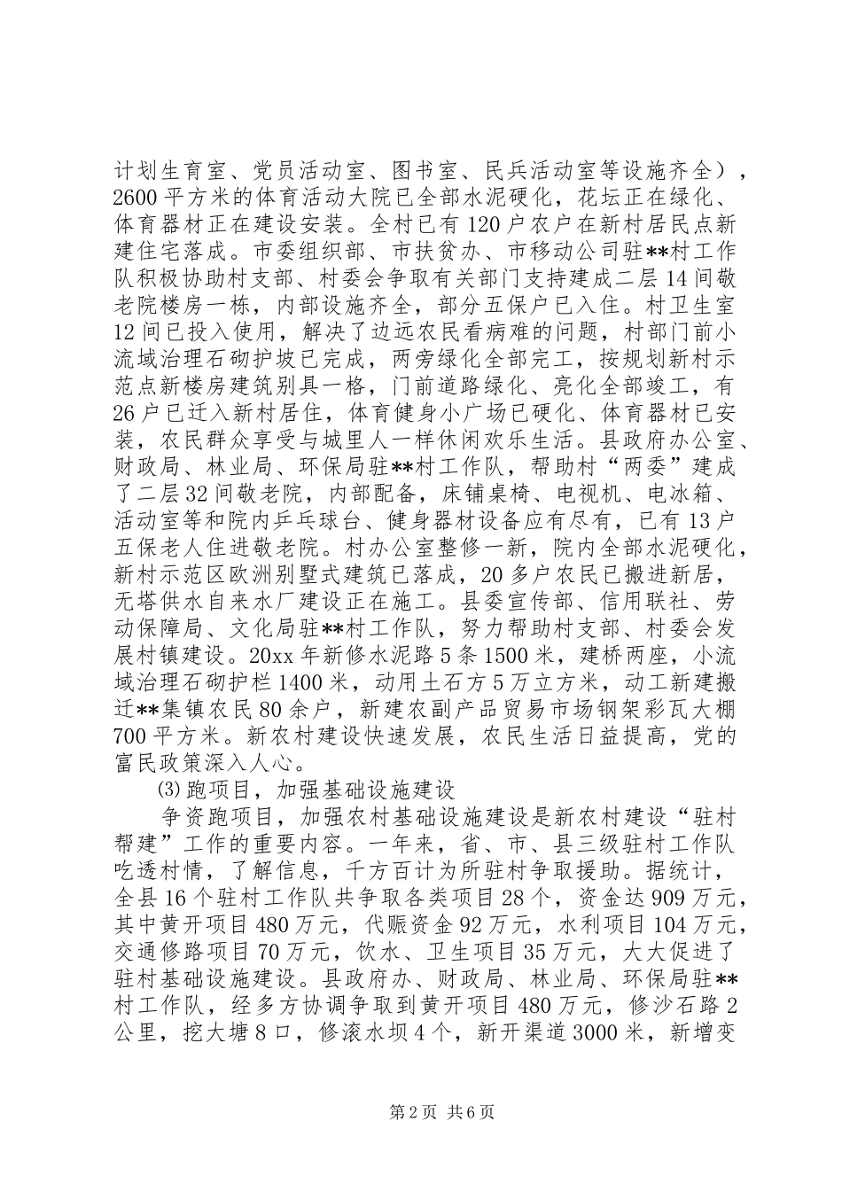 新农村建设“驻村帮建”工作总结及计划_第2页