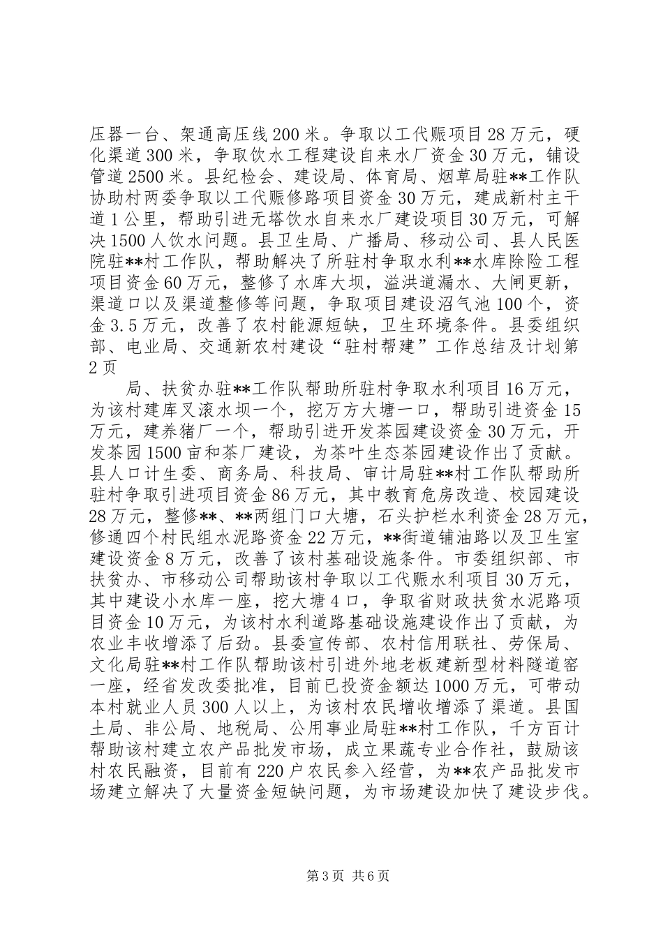 新农村建设“驻村帮建”工作总结及计划_第3页