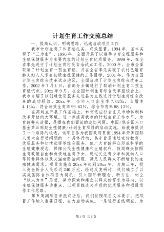 计划生育工作交流总结