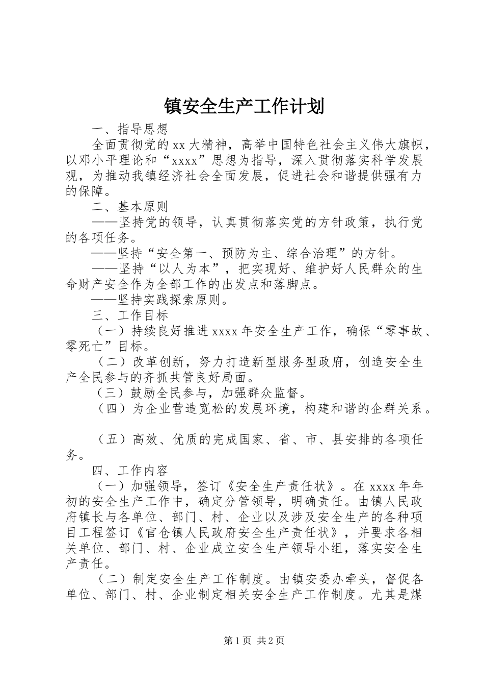 镇安全生产工作计划_1_第1页