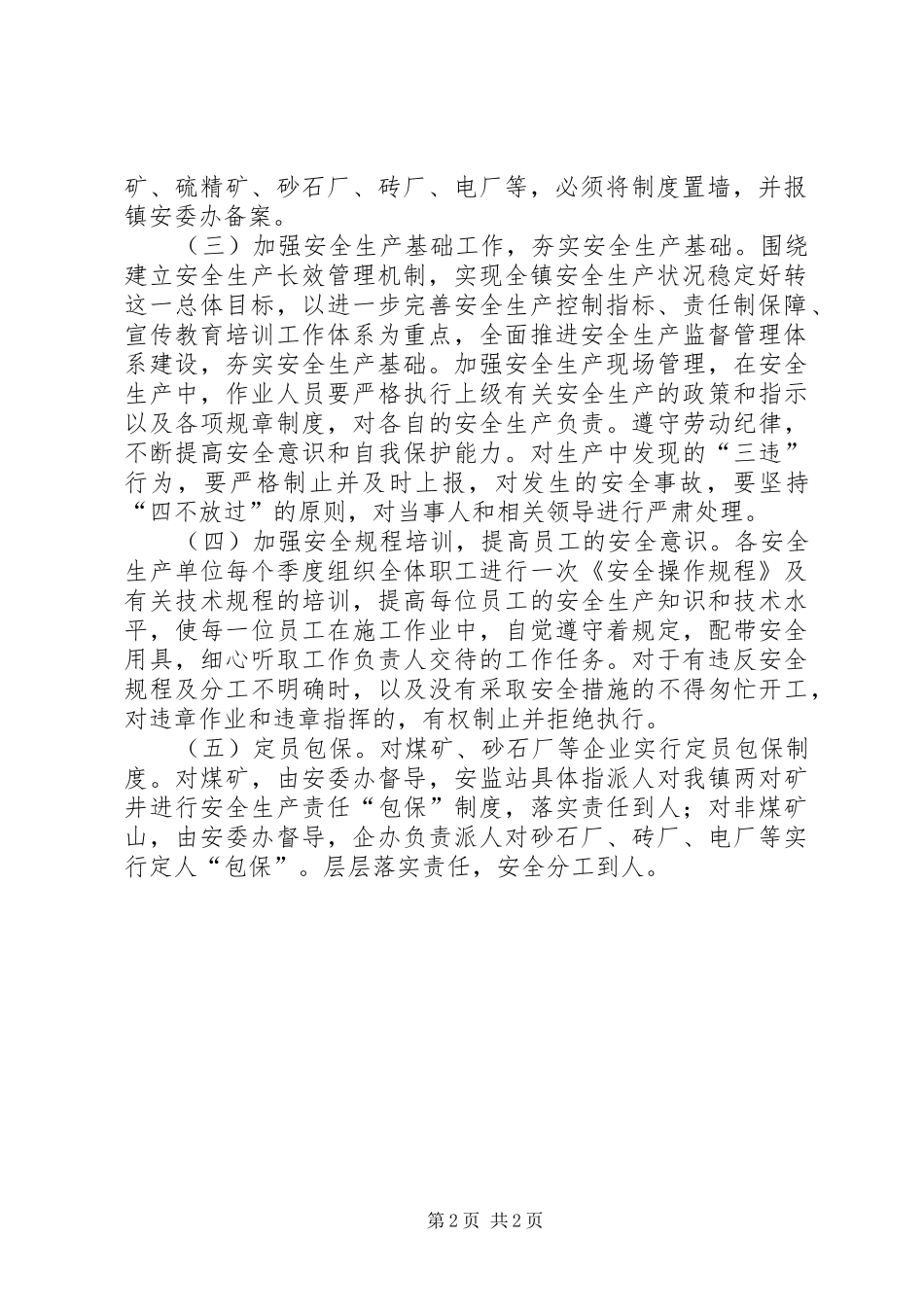 镇安全生产工作计划_1_第2页