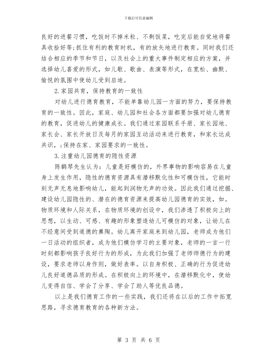幼儿园德育个人工作总结与幼儿园德育个人工作总结报告汇编_第3页