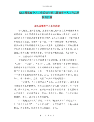 幼儿园德育个人工作总结与幼儿园德育个人工作总结报告汇编