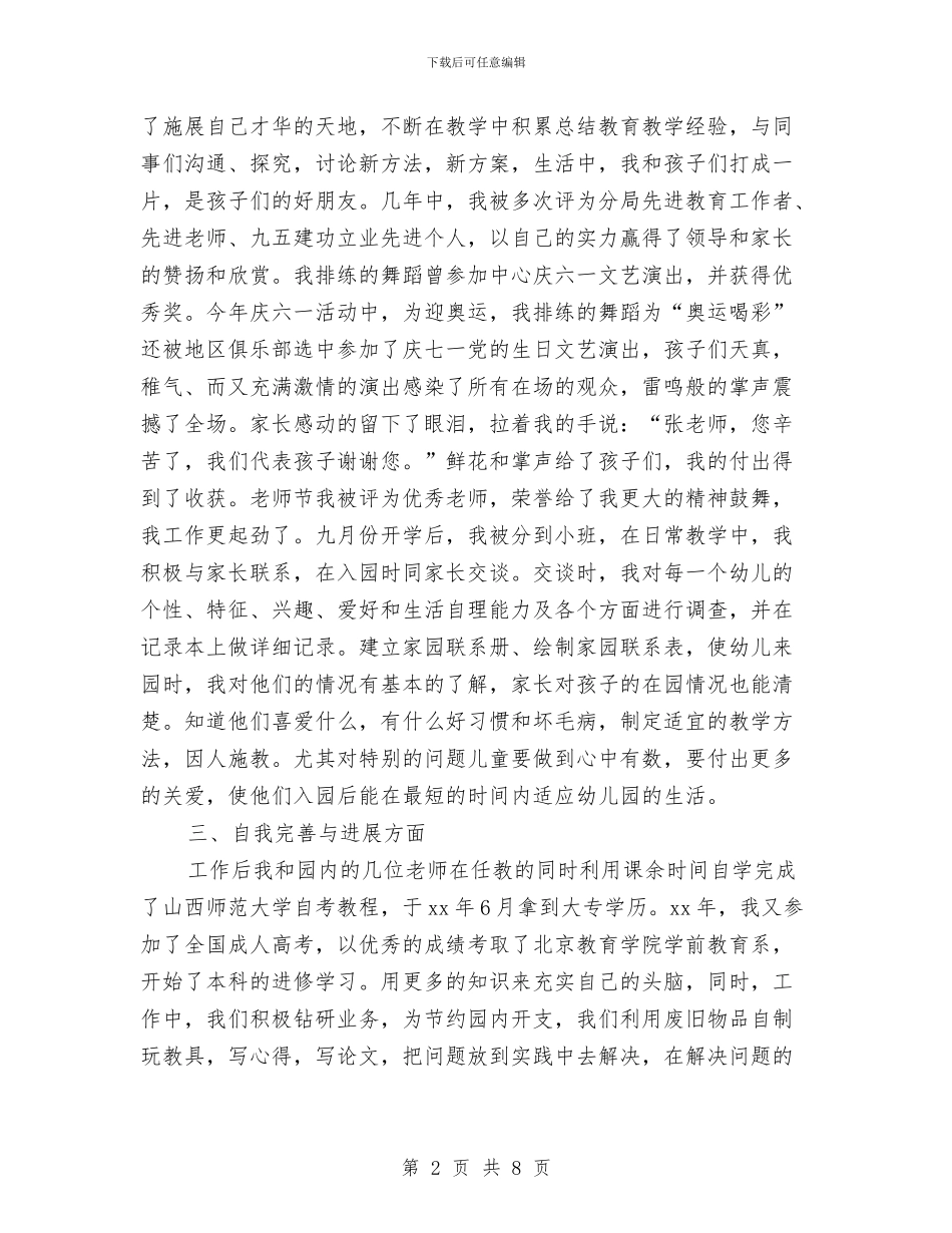 幼儿园德育个人工作总结报告与幼儿园德育个人工作总结范本汇编_第2页