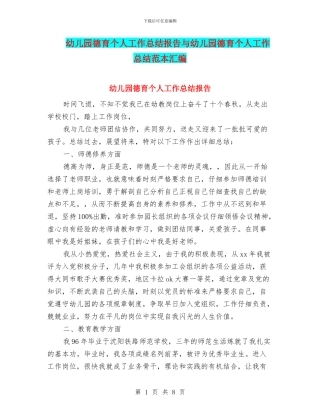 幼儿园德育个人工作总结报告与幼儿园德育个人工作总结范本汇编