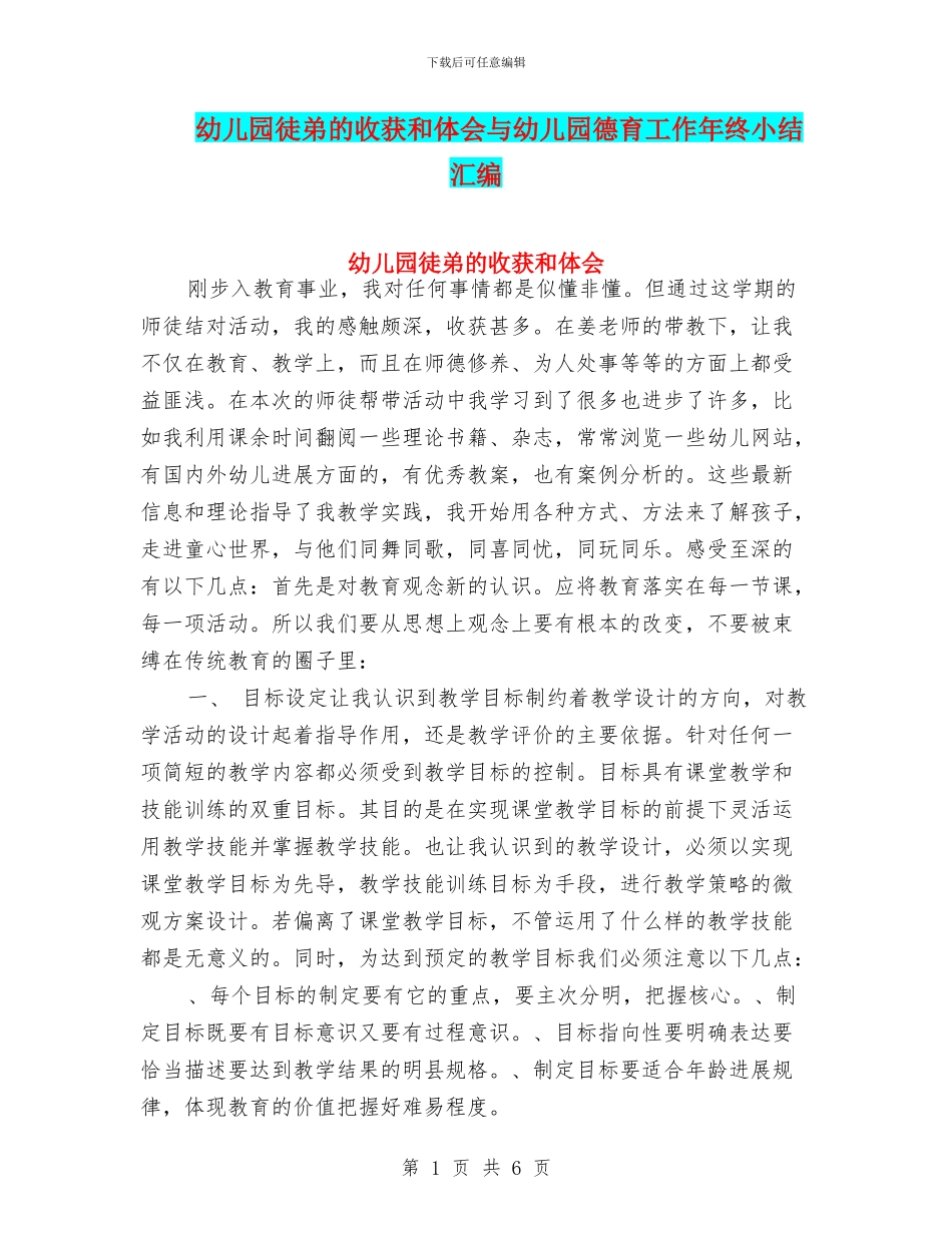 幼儿园徒弟的收获和体会与幼儿园德育工作年终小结汇编_第1页