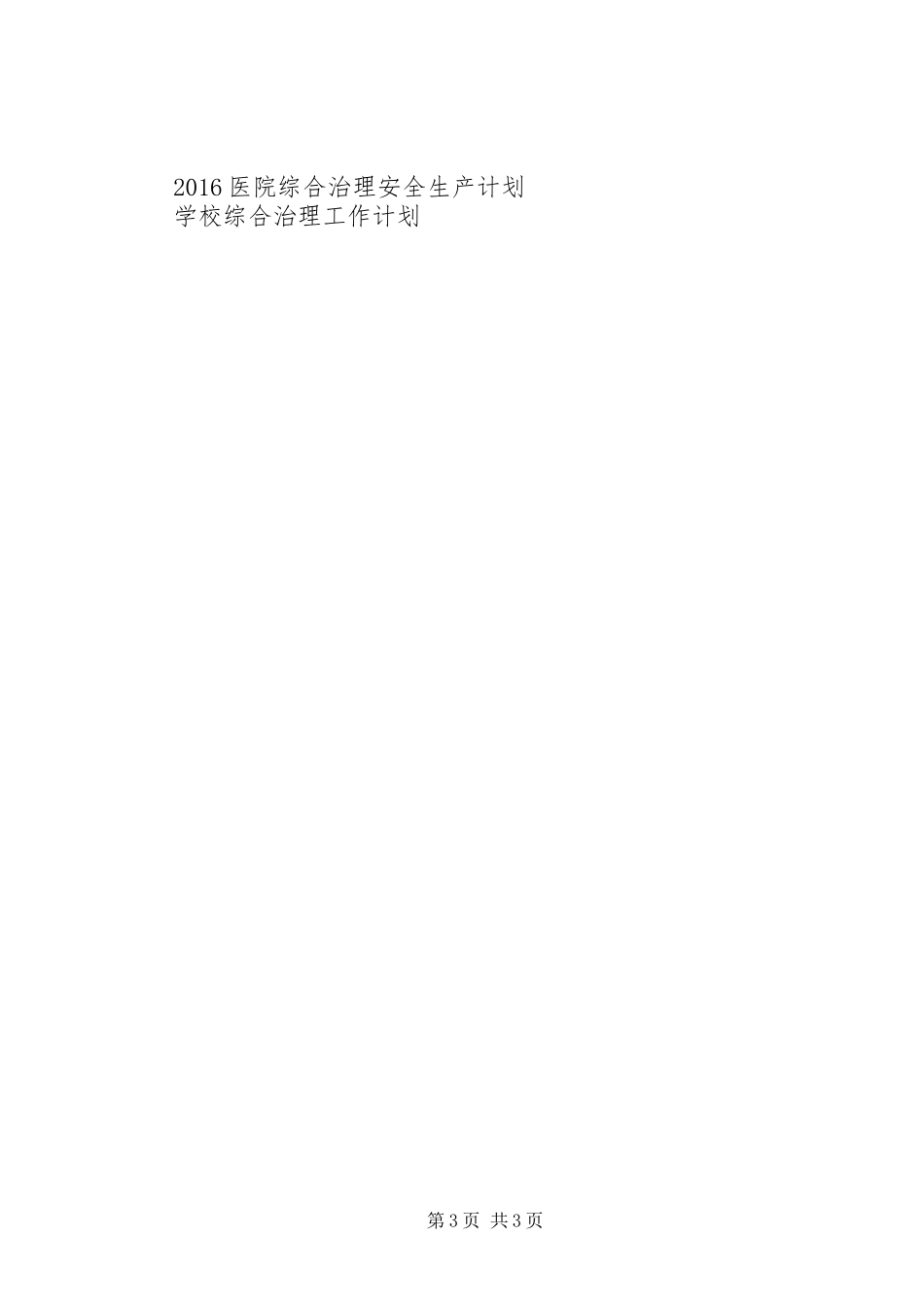 安全教育与综合治理工作计划范文_第3页