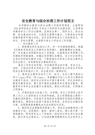 安全教育与综合治理工作计划范文