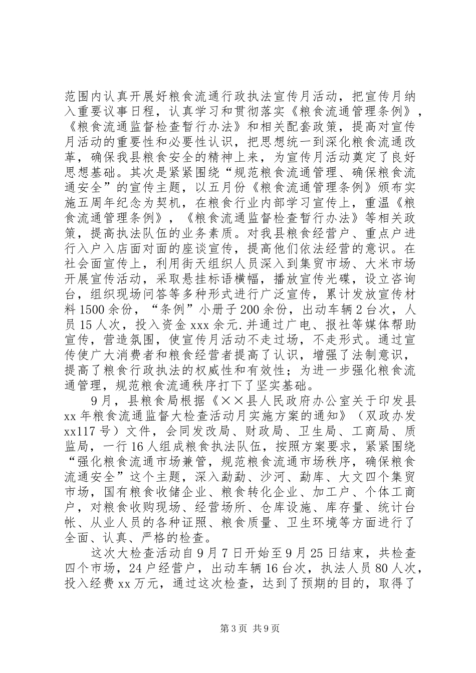 粮食局年度工作总结及次年计划_第3页