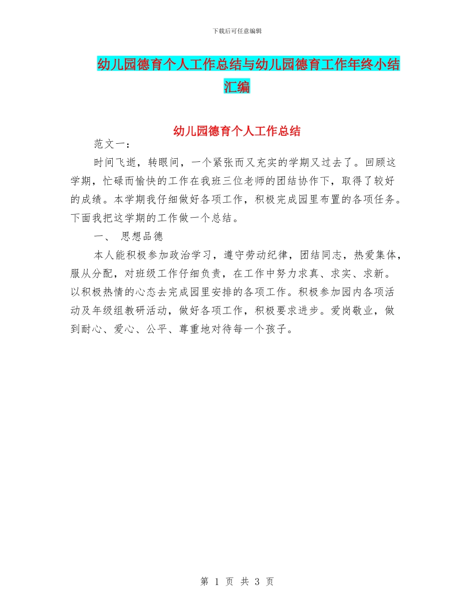 幼儿园德育个人工作总结与幼儿园德育工作年终小结汇编_第1页