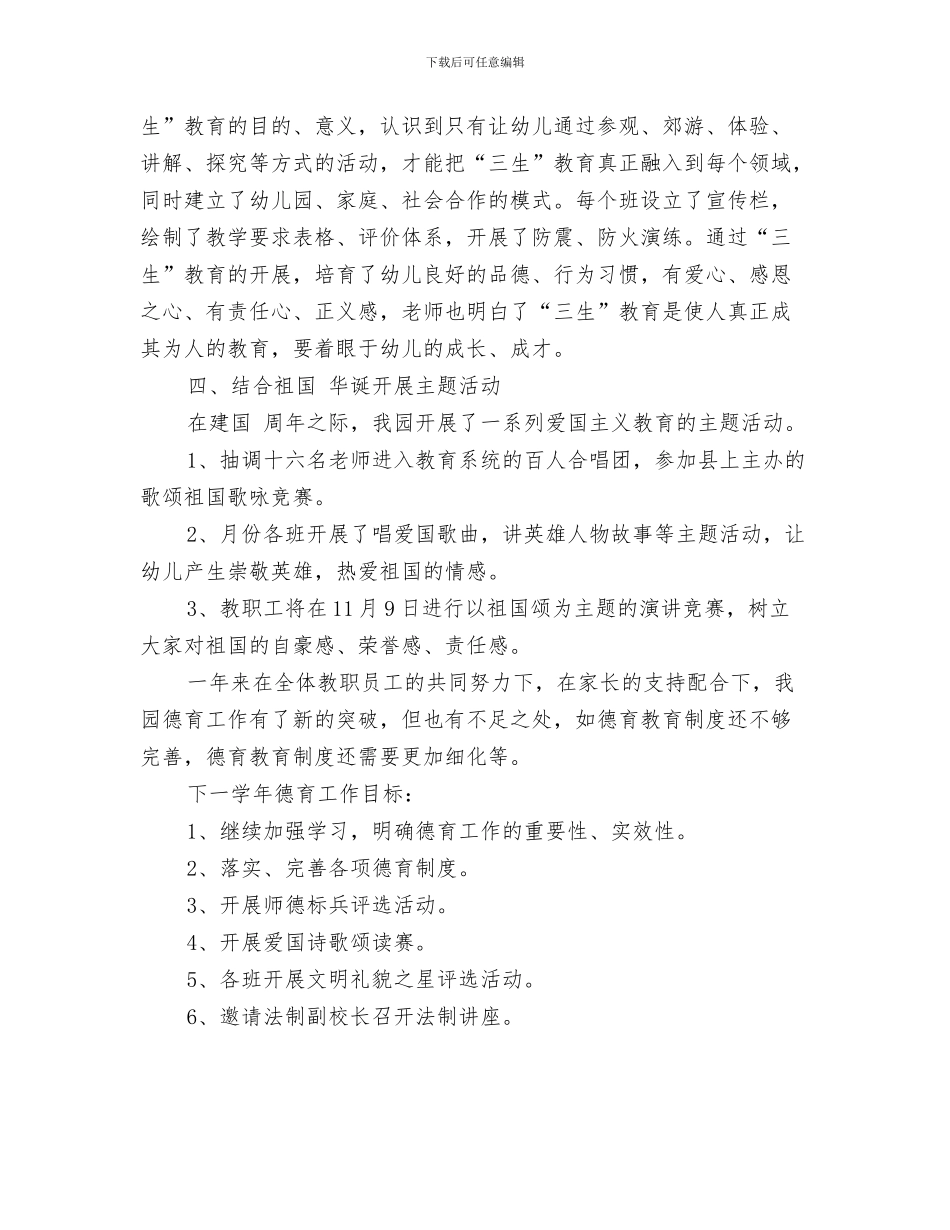 幼儿园德育个人工作总结与幼儿园德育工作年终小结汇编_第3页