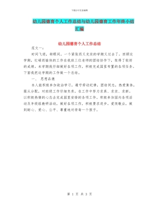 幼儿园德育个人工作总结与幼儿园德育工作年终小结汇编