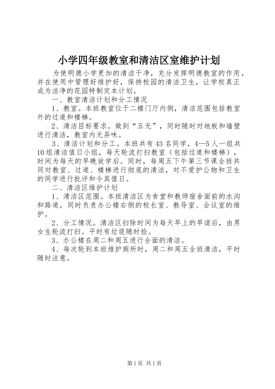 小学四年级教室和清洁区室维护计划_第1页