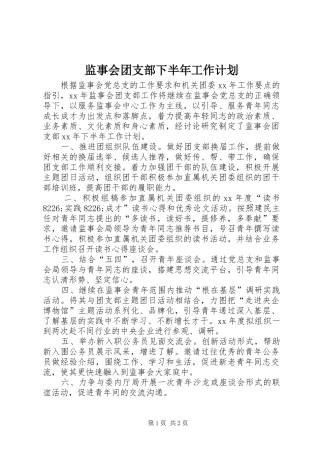 监事会团支部下半年工作计划_1