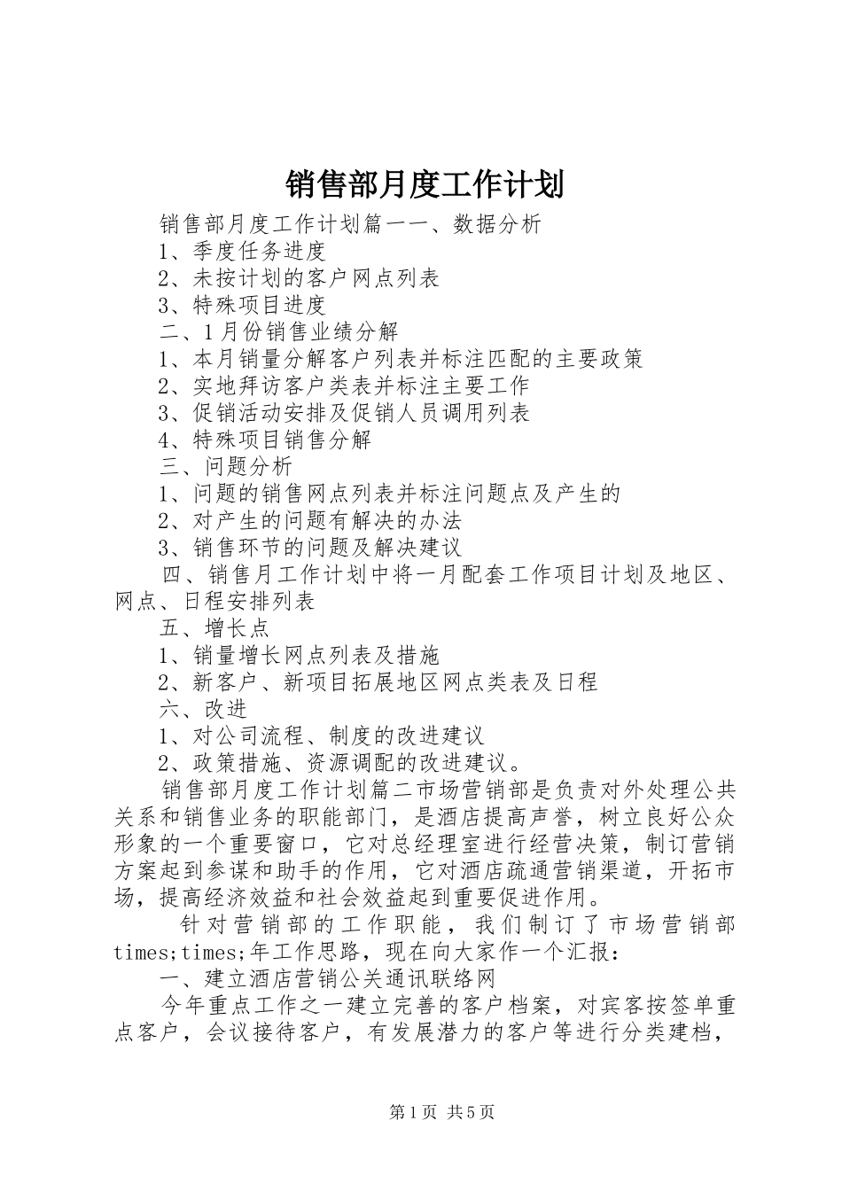 销售部月度工作计划_第1页