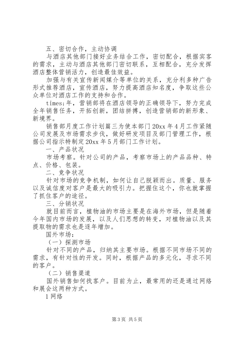 销售部月度工作计划_第3页