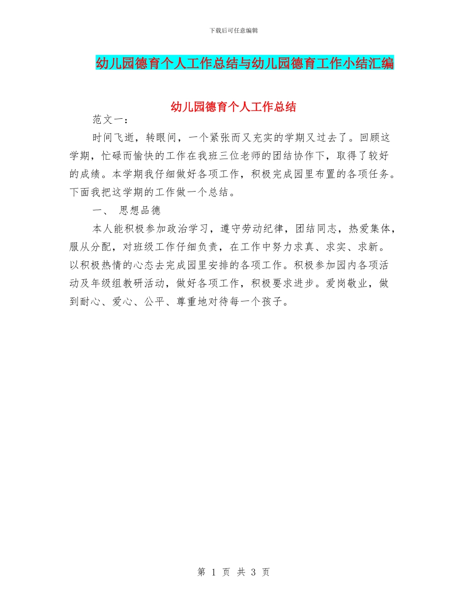 幼儿园德育个人工作总结与幼儿园德育工作小结汇编_第1页