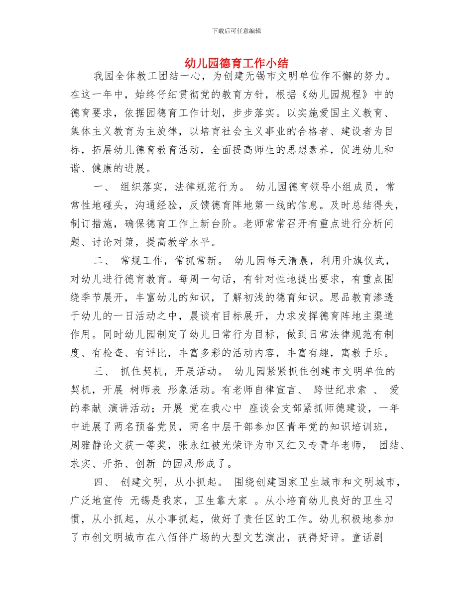 幼儿园德育个人工作总结与幼儿园德育工作小结汇编_第2页