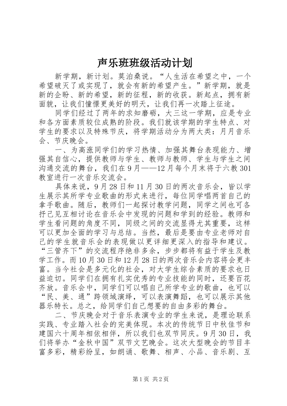 声乐班班级活动计划_第1页