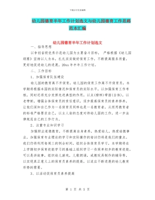 幼儿园德育半年工作计划选文与幼儿园德育工作思路范本汇编