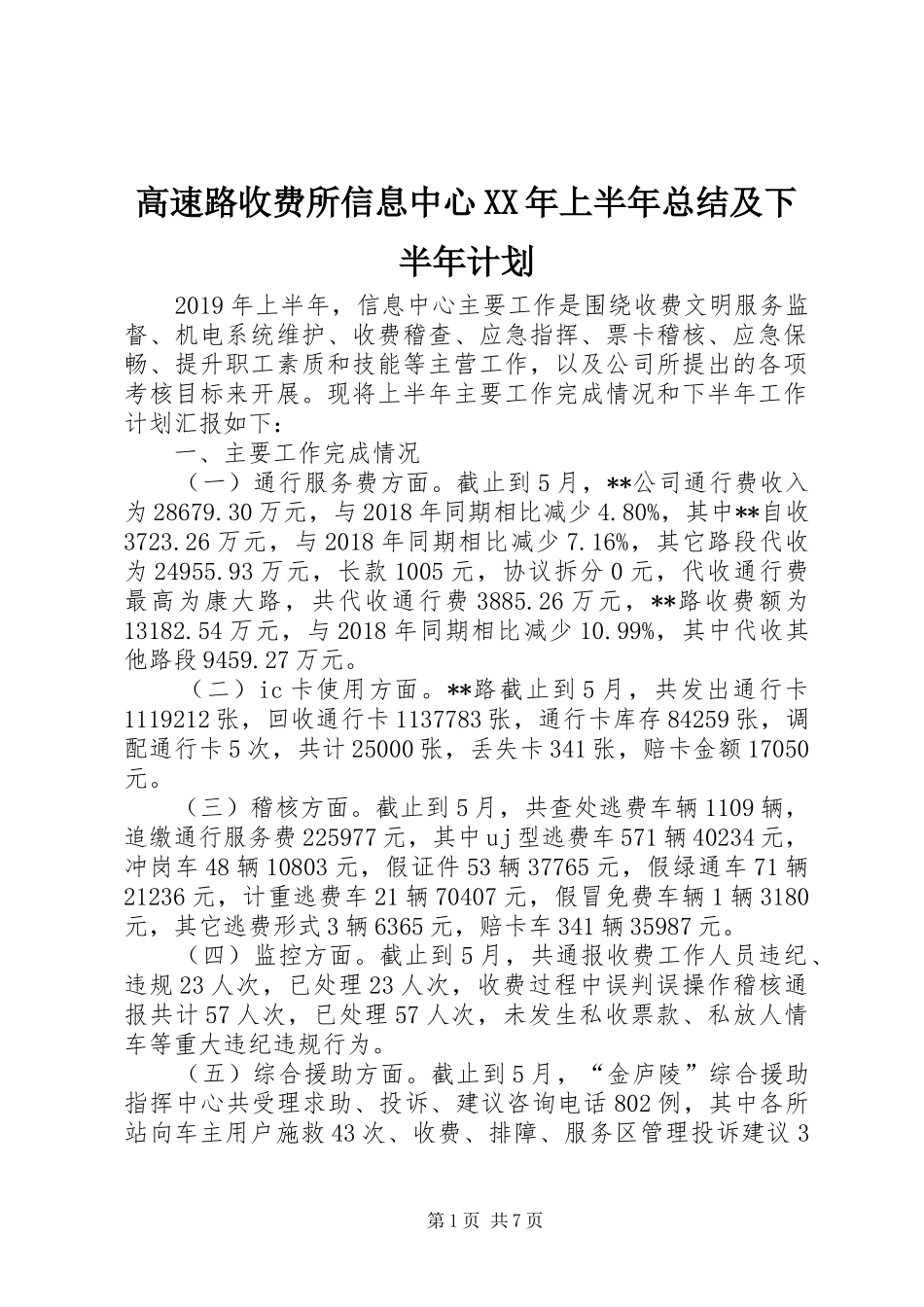 高速路收费所信息中心XX年上半年总结及下半年计划_第1页