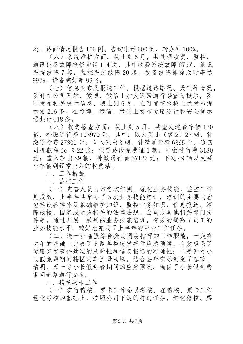 高速路收费所信息中心XX年上半年总结及下半年计划_第2页