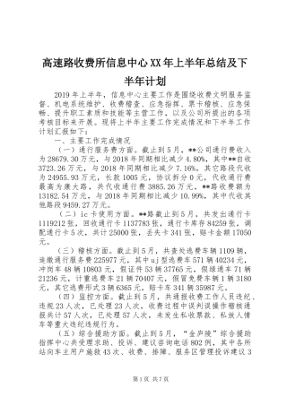 高速路收费所信息中心XX年上半年总结及下半年计划