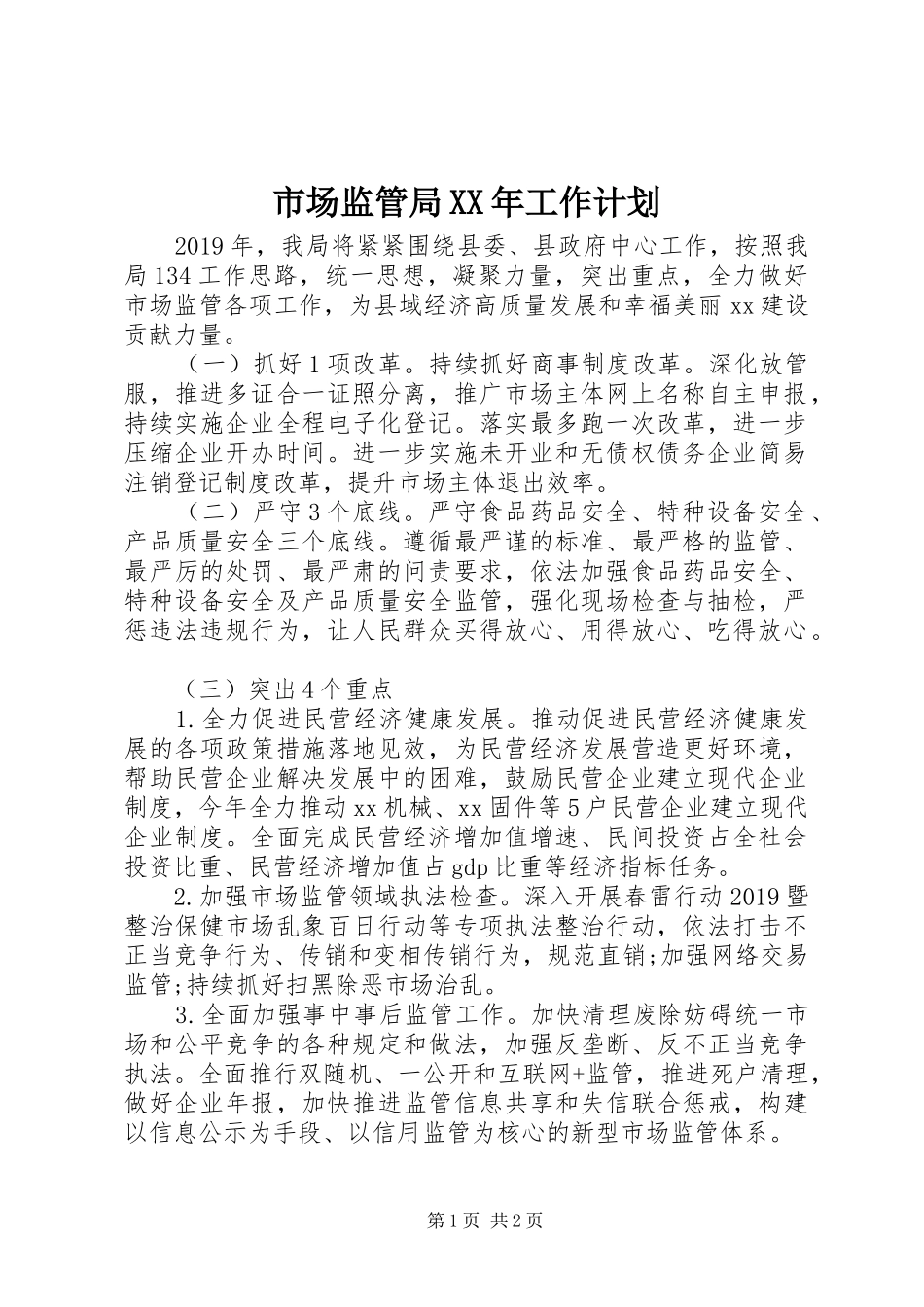 市场监管局XX年工作计划_第1页