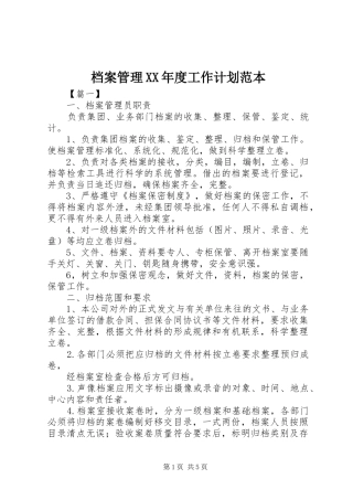 档案管理XX年度工作计划范本