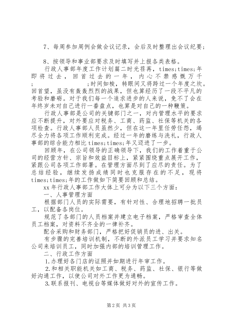 行政人事部年度工作计划表_第2页