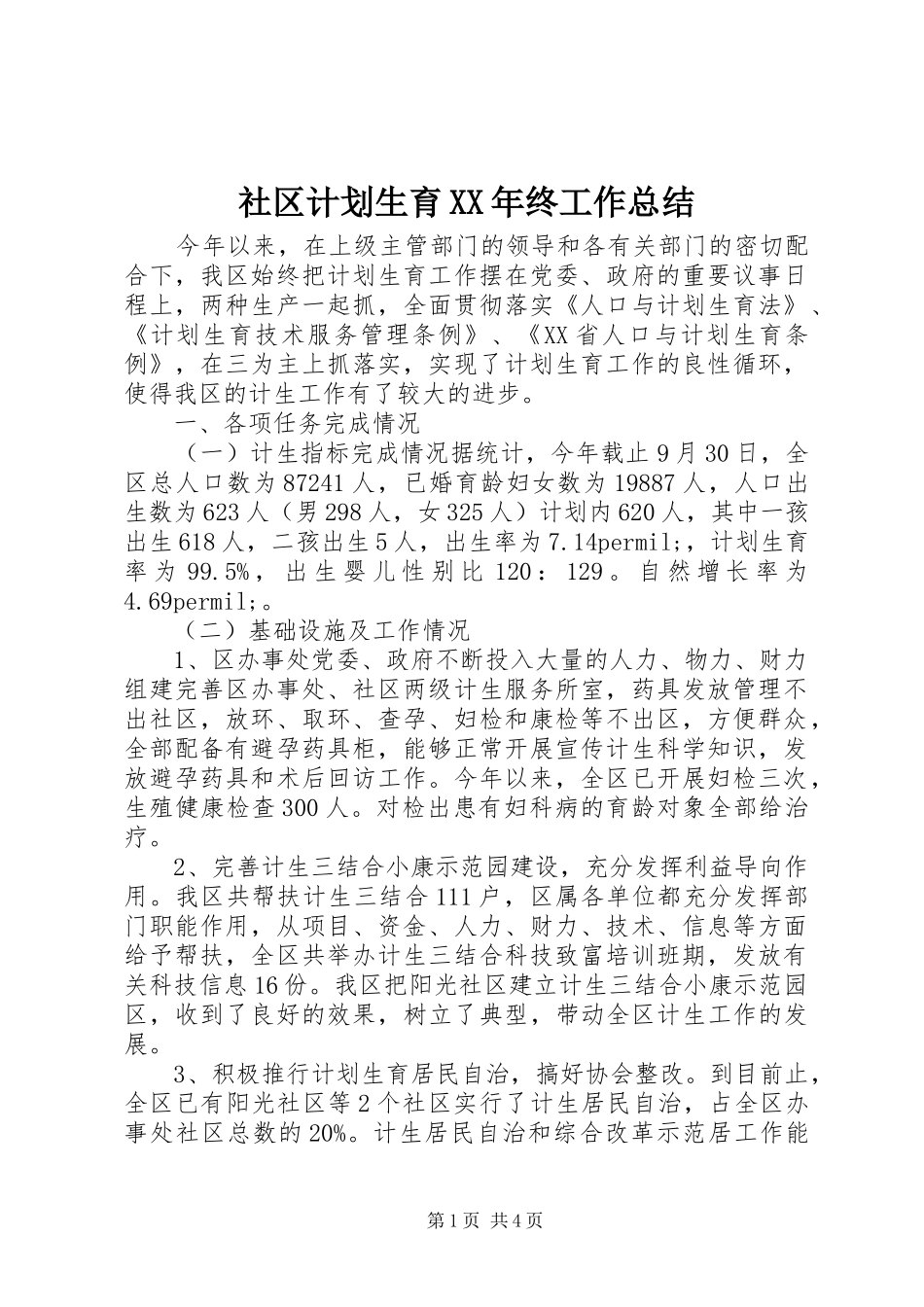 社区计划生育XX年终工作总结_第1页