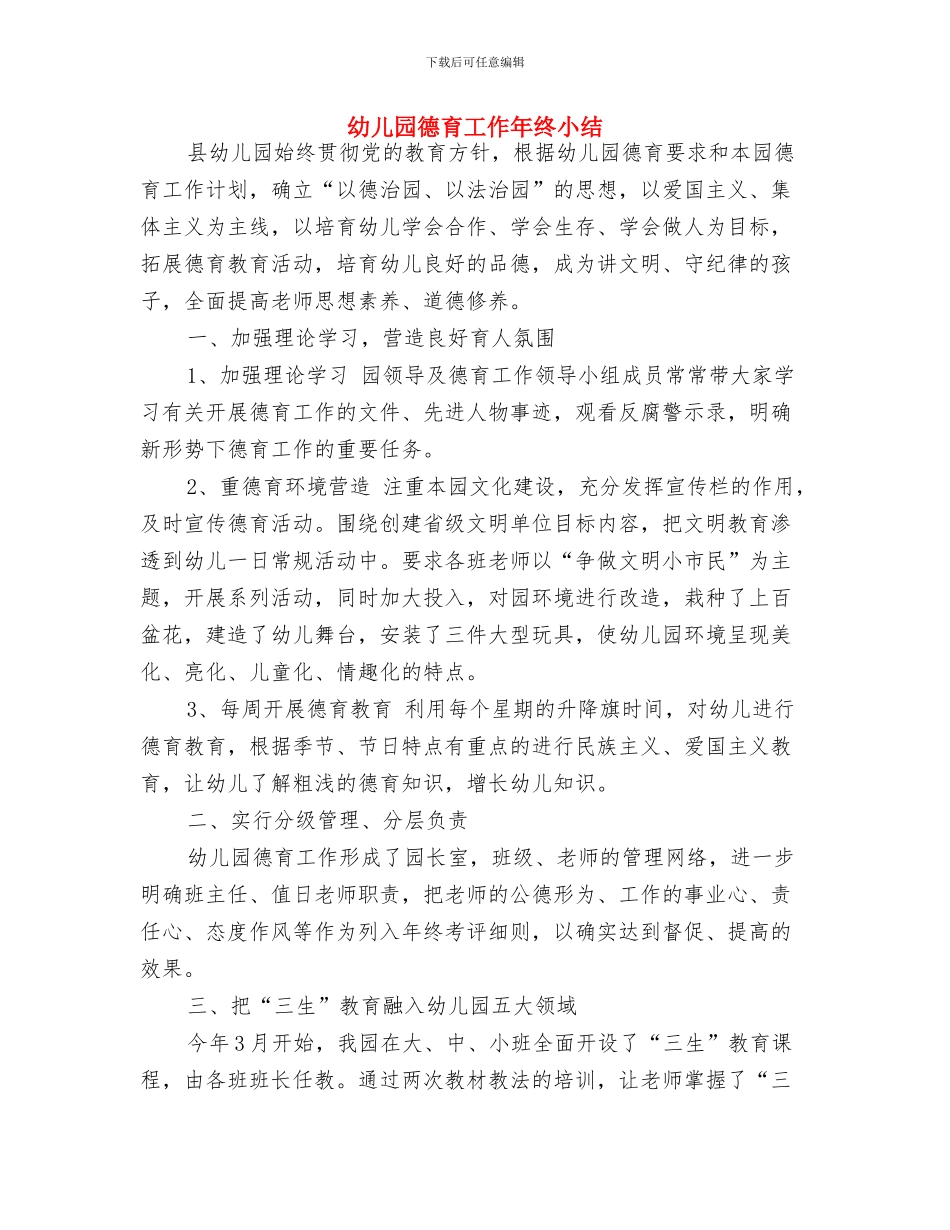 幼儿园德育工作小结与幼儿园德育工作年终小结汇编_第3页
