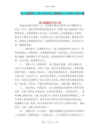幼儿园德育工作小结与幼儿园德育工作年终小结汇编