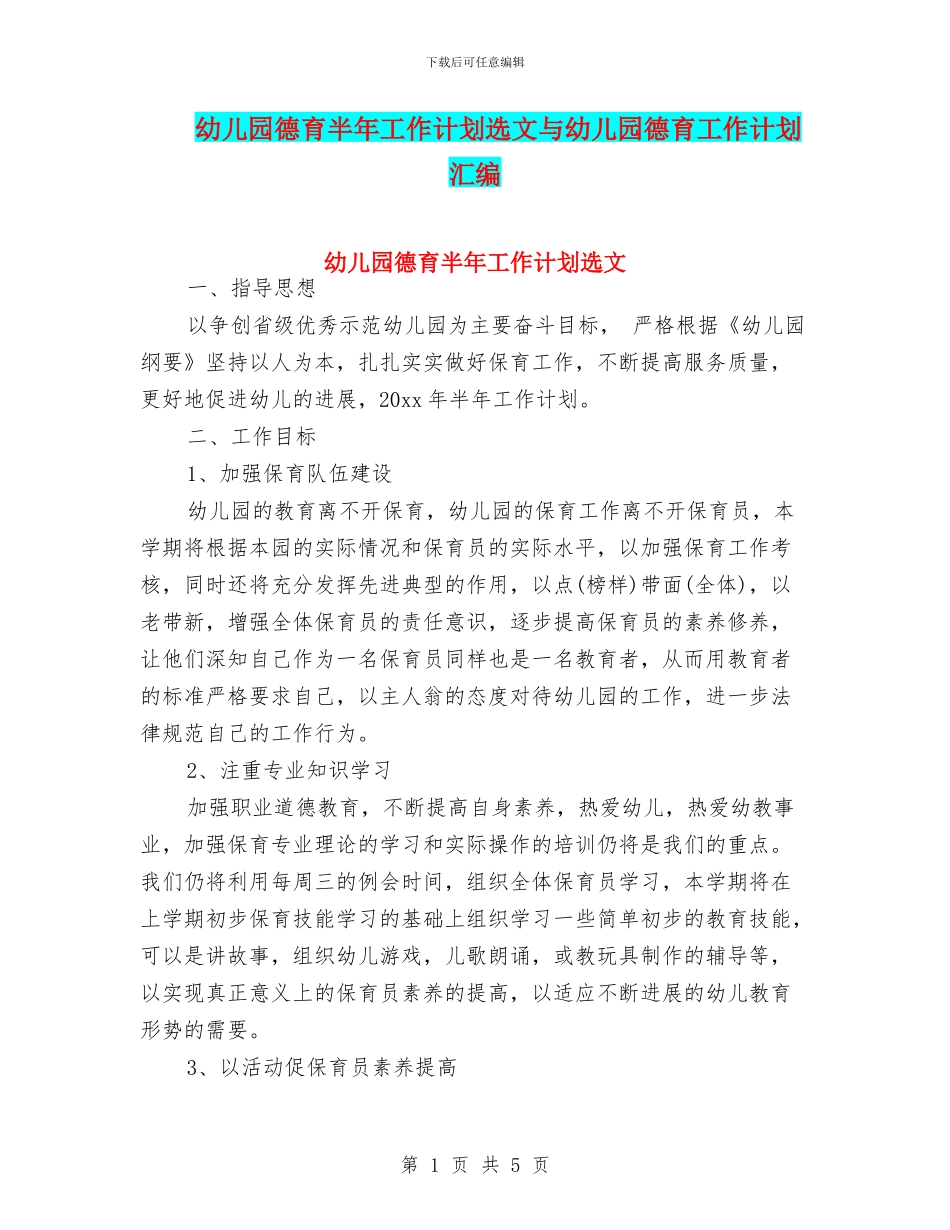 幼儿园德育半年工作计划选文与幼儿园德育工作计划汇编_第1页