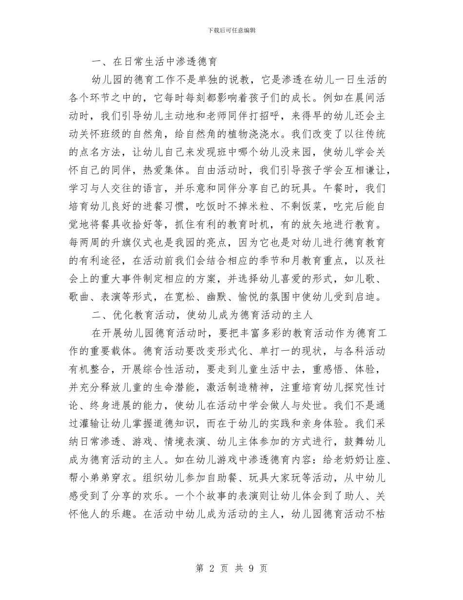 幼儿园德育工作小结与幼儿园德育工作计划汇编_第2页