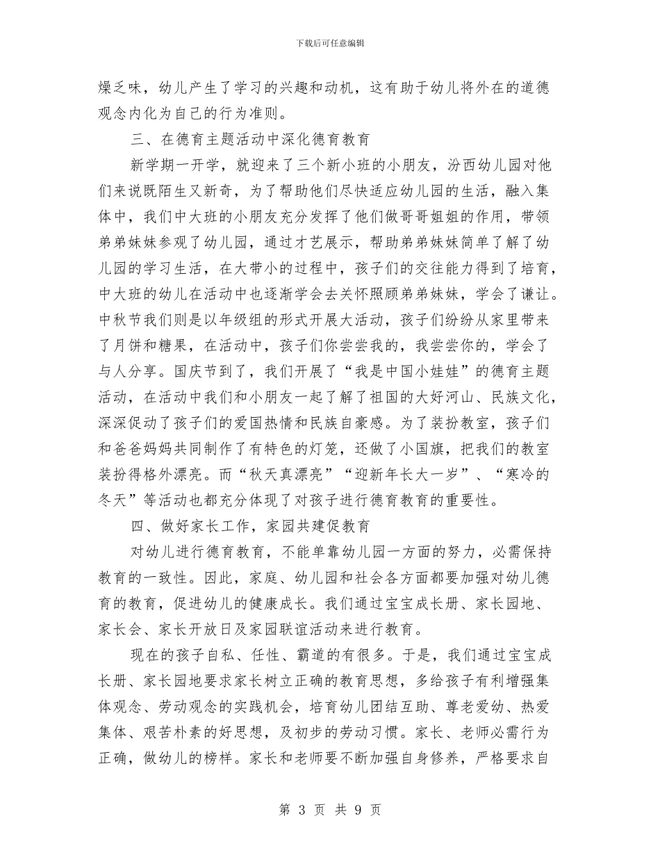 幼儿园德育工作小结与幼儿园德育工作计划汇编_第3页
