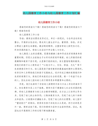 幼儿园德育工作小结与幼儿园德育工作计划汇编