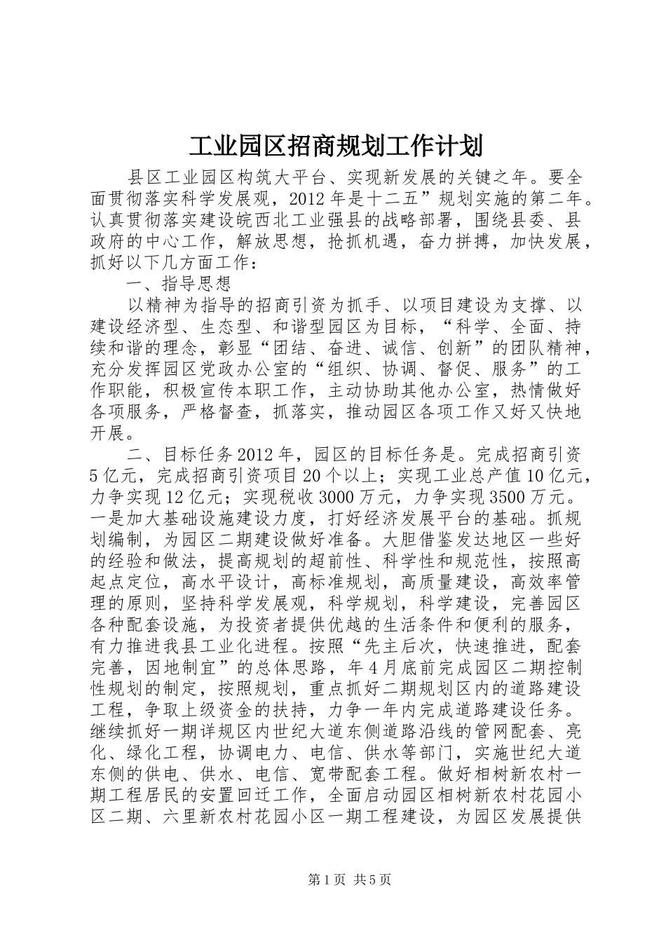 工业园区招商规划工作计划_第1页
