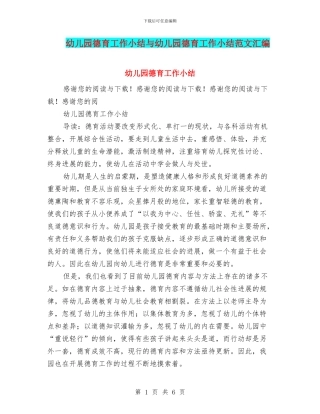 幼儿园德育工作小结与幼儿园德育工作小结范文汇编