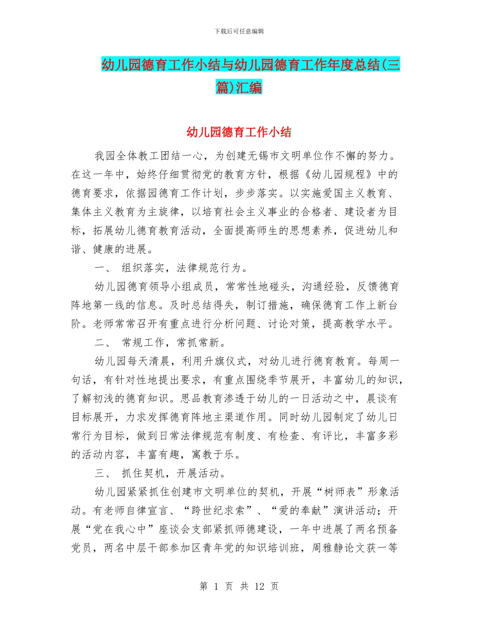 幼儿园德育工作小结与幼儿园德育工作年度总结汇编_第1页