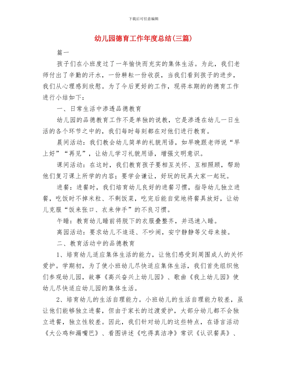 幼儿园德育工作小结与幼儿园德育工作年度总结汇编_第3页