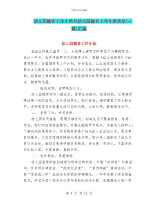 幼儿园德育工作小结与幼儿园德育工作年度总结汇编