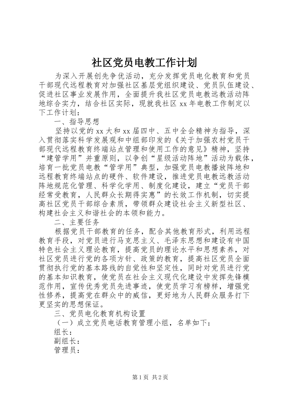 社区党员电教工作计划_1_第1页