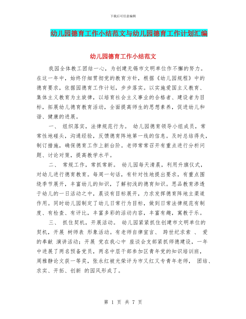 幼儿园德育工作小结范文与幼儿园德育工作计划汇编_第1页