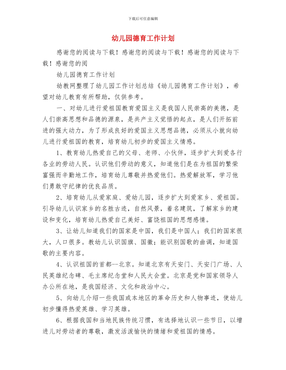 幼儿园德育工作小结范文与幼儿园德育工作计划汇编_第3页