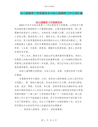 幼儿园德育工作思路范本与幼儿园德育工作计划汇编