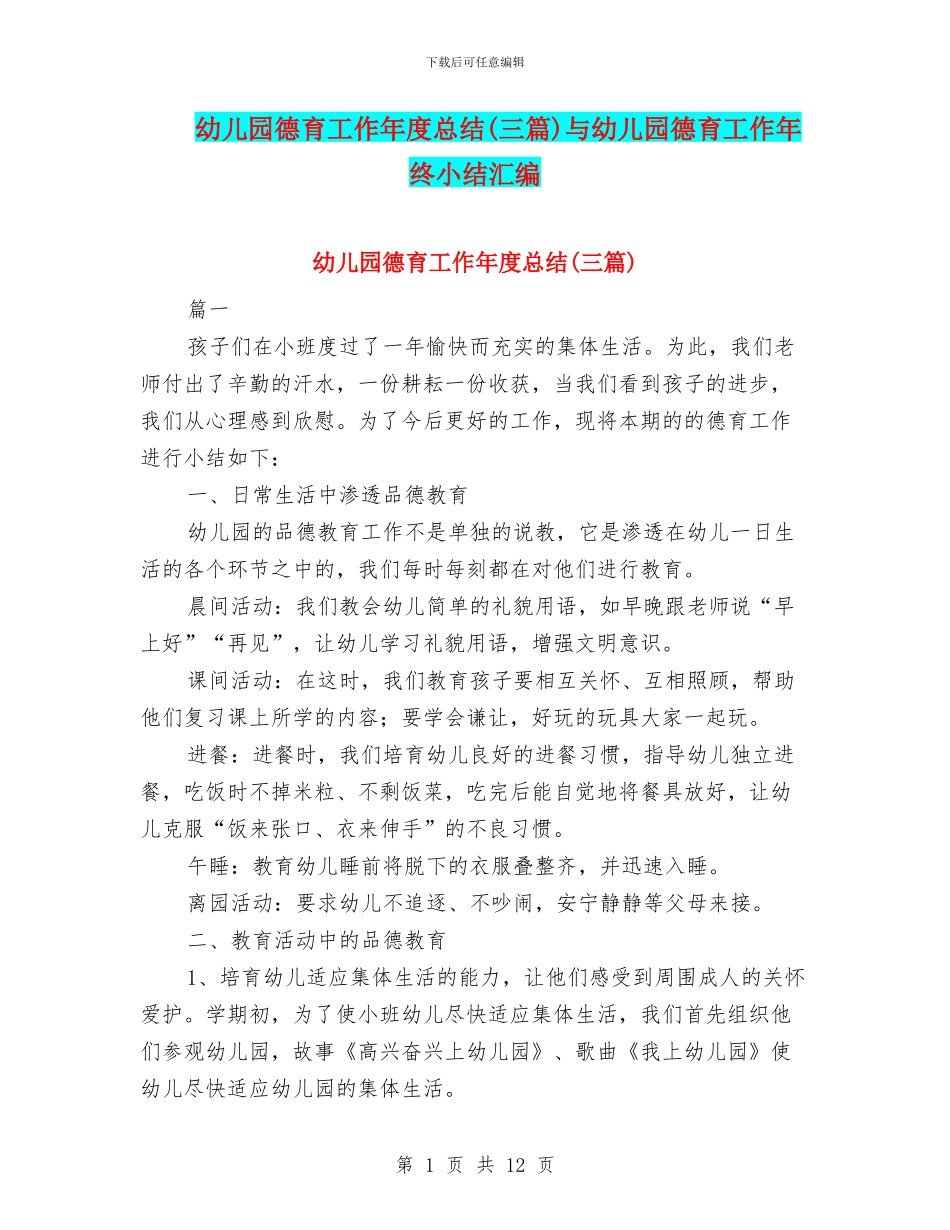 幼儿园德育工作年度总结与幼儿园德育工作年终小结汇编_第1页