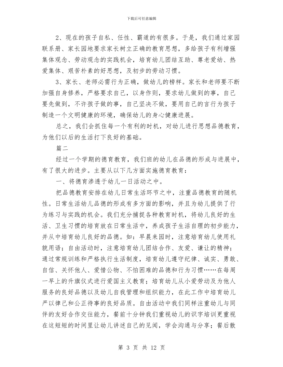 幼儿园德育工作年度总结与幼儿园德育工作年终小结汇编_第3页