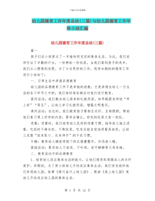 幼儿园德育工作年度总结与幼儿园德育工作年终小结汇编